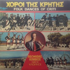 Κλάδος Λεωνίδας / Καδιανός Νίκος - Χοροί Της Κρήτης