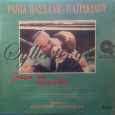 Πατρικίδου Ράνια - Όνειρα Και Παραμύθια