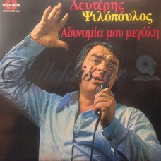 Ψιλόπουλος Λευτέρης - Αδυναμία Μου Μεγάλη