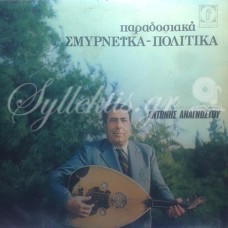 Αναγνώστου Αντώνης - Παραδοσιακά σμυρνέϊκα πολίτικα