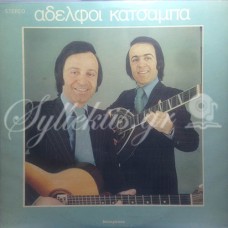 Κατσάμπα Αδελφοί - Κατσάμπα Αδελφοί