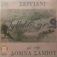 Σαμίου Δόμνα - Σεργιάνι Με Την Δόμνα Σαμίου