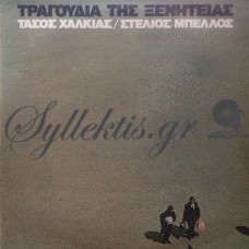 Χαλκιάς Τάσος / Μπέλλος Στέλιος - Τραγούδια Της Ξενητειάς