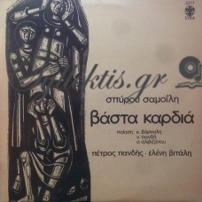 Σαμοΐλης Σπύρος - Βάστα Καρδιά