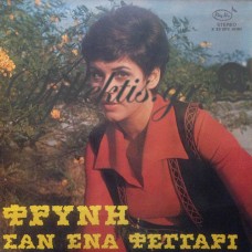 Φρύνη - Σαν Ένα Φεγγάρι