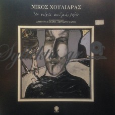 Χουλιαράς Νίκος - Η Νύχτα Που Μας Ξέρει