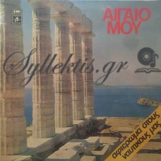 Διάφοροι - Αιγαίο Μου