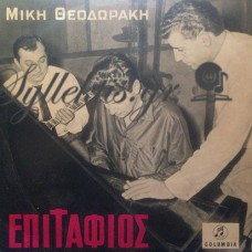 Θεοδωράκης Μίκης - Επιτάφιος