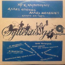 Χαιρόπουλος Χρήστος - Άλλες Εποχές Άλλες Μελωδίες , Άλλοτε Και Τώρα