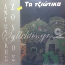 Ζουλός Αντωνάκης - Τα τζιώτικα