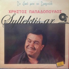 Παπαδόπουλος Χρήστος - Το Δικό Μου Το Τραγούδι