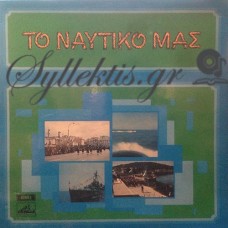 Πιτσιλαδής Ευάγγελος - Το Ναυτικό Μας