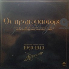 Διάφοροι - Οι Πρωτομάστορες 1920-1940