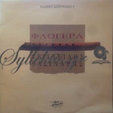 Βασιλάρης Αριστείδης - Φλογέρα