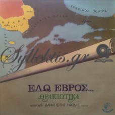 Νικίδης Παναγιώτης - Εδώ Έβρος, Θρακιώτικα