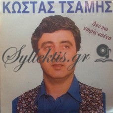 Τσάμης Κώστας - Δεν Ζω Χωρίς Εσένα