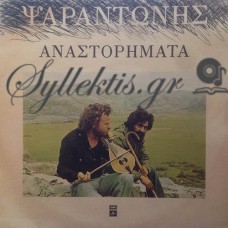 Ψαραντώνης - Αναστορήματα