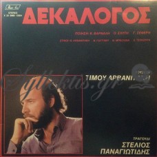 Αρβανιτάκης Τίμος - Δεκάλογος