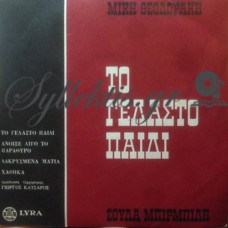 Θεοδωράκης Μίκης - Το Γελαστό Παιδί