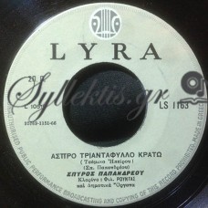 Παπανδρέου Σπύρος - Ήλιε Πολύ Μας Άργησες / Άσπρο Τριαντάφυλλο Κρατώ