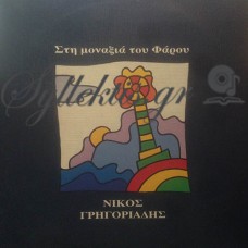 Γρηγοριάδης Νίκος - Στη Μοναξιά Του Φάρου