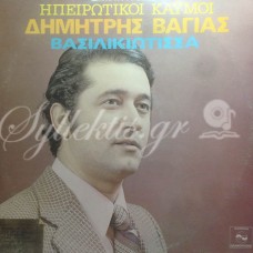 Βάγιας Δημήτρης - Ηπειρώτικοι καϋμοί (Βασιλικιώτισσα)