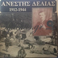 Δελιάς Ανέστης - Ανέστης Δελιάς