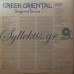 Διάφοροι - Greek-Oriental Songs And Dances