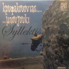 Πλέσσας Μίμης - Κρυφακούοντας Μπουζούκι