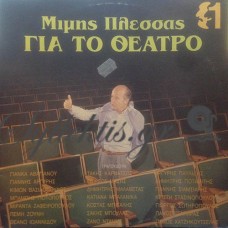 Πλέσσας Μίμης - Για Το Θέατρο 1 Πλέσσας Μίμης - Για Το Θέατρο 1