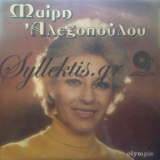 Αλεξοπούλου Μαίρη - Αλεξοπούλου Μαίρη