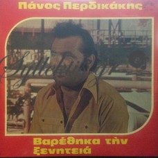 Περδικάκης Πάνος - Βαρέθηκα Την Ξενητειά