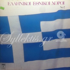 Ορχηστρικό - Ελληνικοί εθνικοί χοροί Νο 2