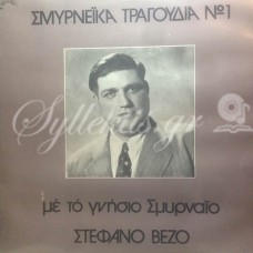 Βέζος Στέφανος - Σμυρνέικα τραγούδια Νο 1