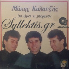 Καλαϊτζής Μάκης - Θα Είμαι Ο Επόμενος