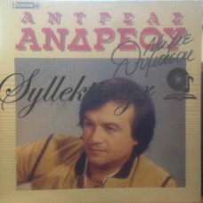 Ανδρέου Αντρέας - Να Με Θυμάσαι