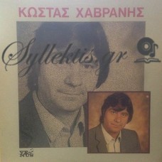 Χαβράνης Κώστας - Χαβράνης Κώστας