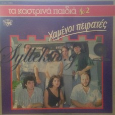 Τα Καστρινά Παιδιά ‎– Χαμένοι Πειρατές