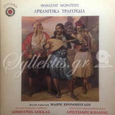 Μωραΐτης Θανάσης - Αρβανίτικα τραγούδια