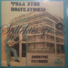 Ευσταθίου Δημήτρης - Ψηλά Στην Πολυκατοικία