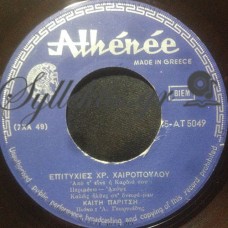 Παρίτση Καίτη - Επιτυχίες Χρ. Χαιρόπουλου