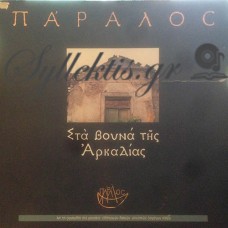 Πάραλος ‎– Στα Βουνά Της Αρκαδίας