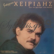 Χειρίδης Γιώργος - Σαν Τον Φαντάρο Στη Σκοπιά