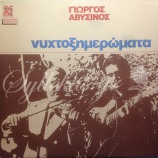 Αβυσινός Γιώργος - Νυχτοξημερώματα