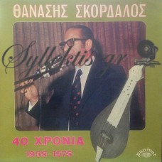 Σκορδαλός Αθανάσιος - 40 Χρόνια 1935-1975