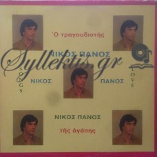 Πάνος Νίκος - Πέρασε Ένας Χρόνος