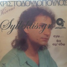 Χριστοδουλόπουλος Κώστας - Εγώ Θα Ειμ' Εδώ