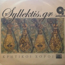 Σκορδαλός Αθανάσιος - Κρητικά Τραγούδια, Κρητικοί Χοροί