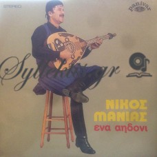 Μανιάς Νίκος - Ένα Αηδόνι