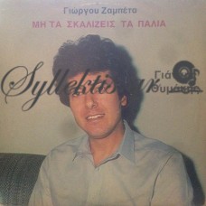 Θυμάκης Γιάννης - Μη Τα Σκαλίζεις Τα Παλιά